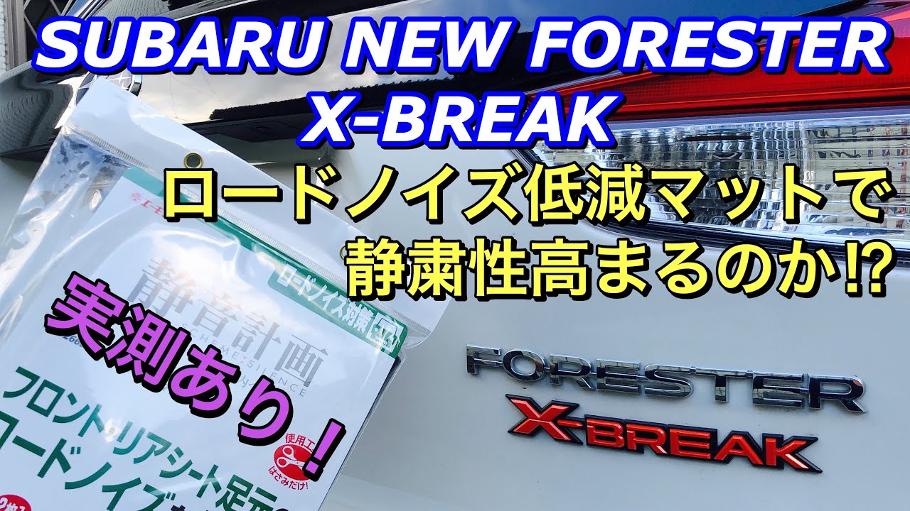 【静音計画挑戦】スバル 新型フォレスター X-BREAK ロードノイズ低減マットで静粛性高まるのか⁉︎実測もしてみた！2019 SUBARU FORESTER SPROT try to silence