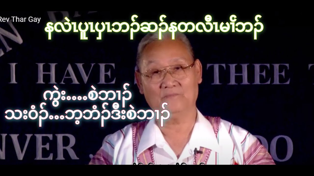 Karen Memorial song by Babi and Sanber တၢၲသ့ၣ်နီၣ်တၢၲသး၀ံၣ်လၢဘ့ဘံၣ်ဒီးစံဘၢၣ်