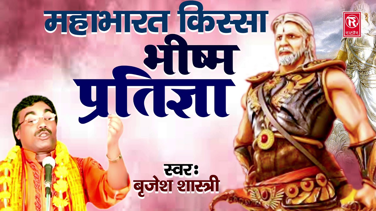 भीष्म प्रतिज्ञा | Bhism Pratigya | Brijesh Shastri | Mahabharat Kissa | Lok Katha | Rathore Kurawali