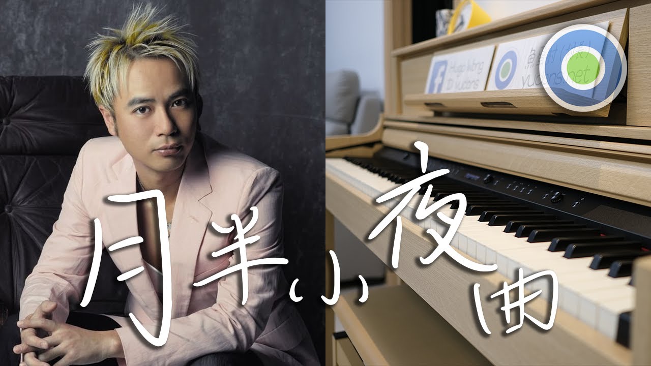 月半小夜曲 鋼琴版 (主唱: 李克勤 Hacken Lee )
