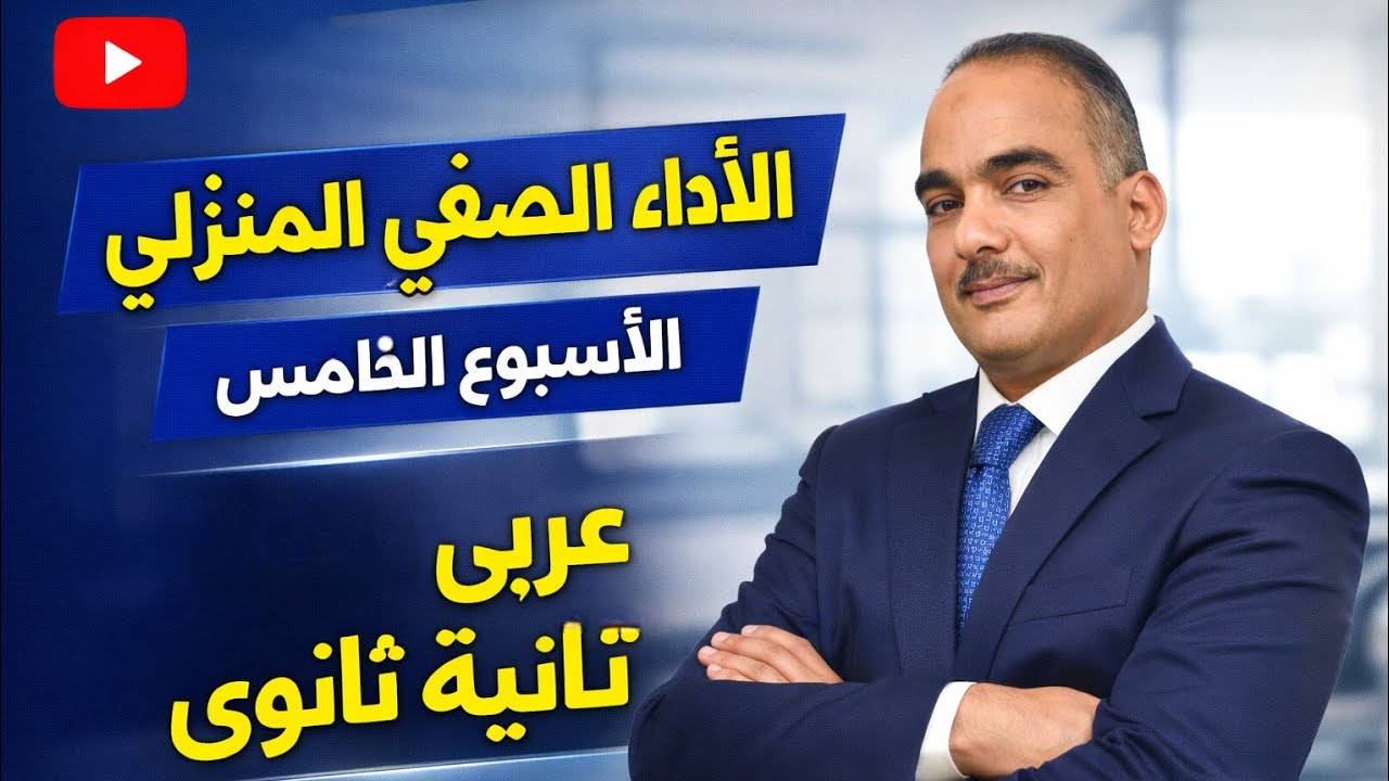 حل الأداء الصفى والمنزلى الأسبوع الخامس تانية ثانوى عربى ترم ثانى 2026