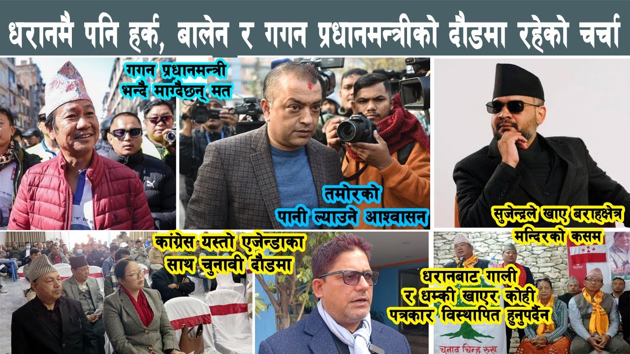 धरानमै पनि हर्क, बालेनदेखि गगन थापासम्म प्रधानमन्त्रीको दौडमा देखियो Harka, Balen, Gagan Thapa