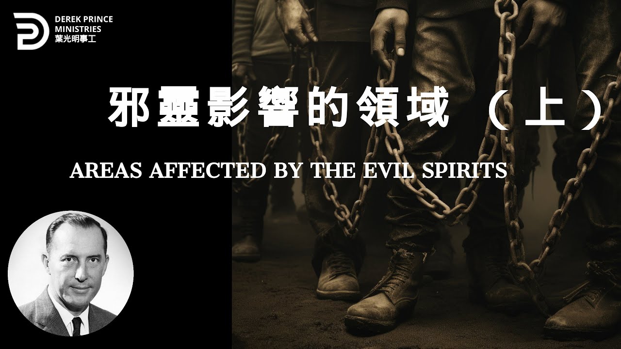 邪靈影響的領域 (上) AREAS AFFECTED BY THE EVIL SPIRITS
