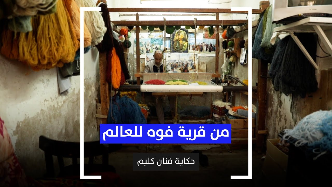 من قرية فوه للعالم.. حكاية فنان كليم
