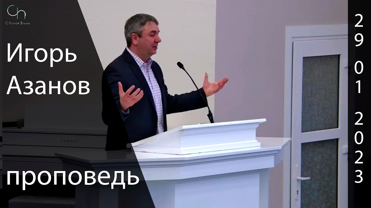 Игорь Азанов I Проповедь о зависти.