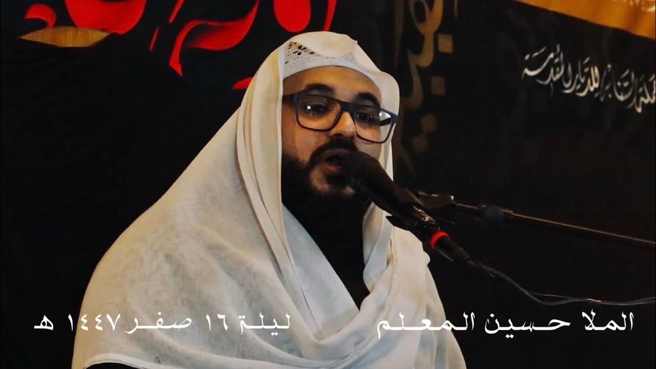 مجلس ليلة ١٦ صـفـر | المـلا حــسيـن الـمـعــلـم | زيارة الأربعين ١٤٤٧هـ