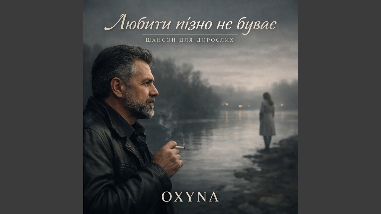 Любити пізно не буває