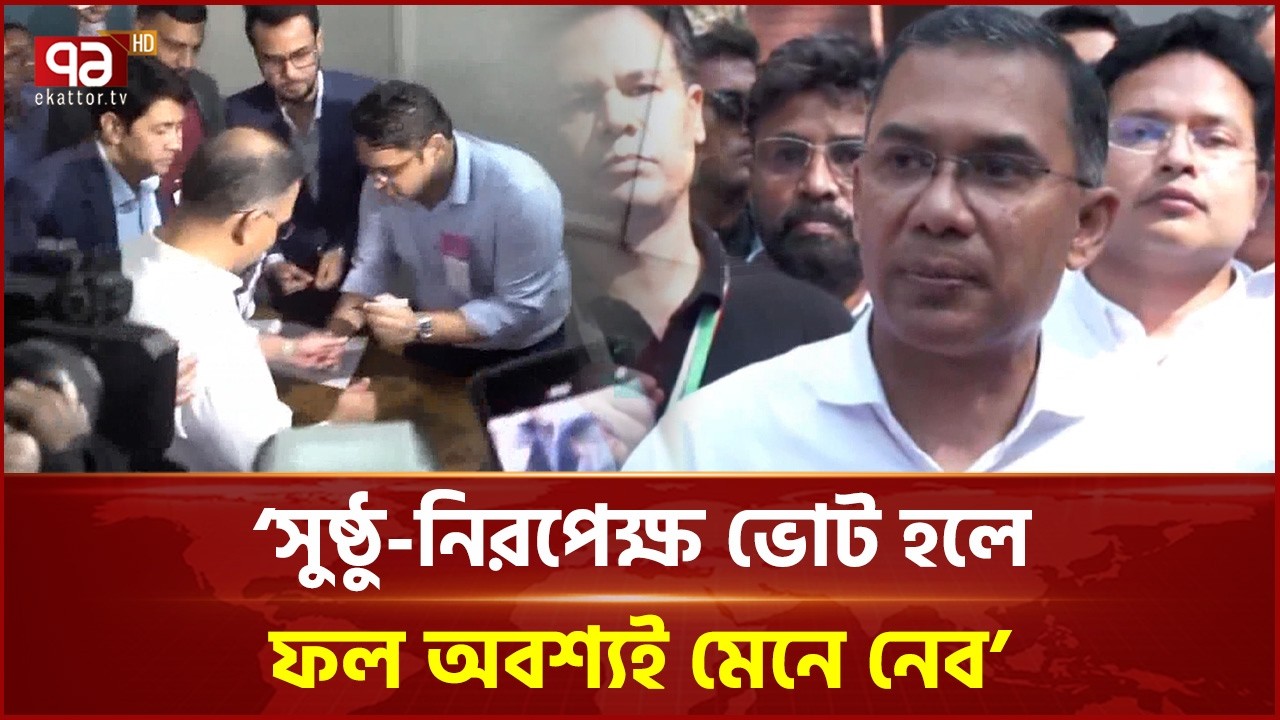 ভোট নিয়ে তারেক রহমানের প্রতিক্রিয়া | Tarique Rahman | Election | Ekattor TV