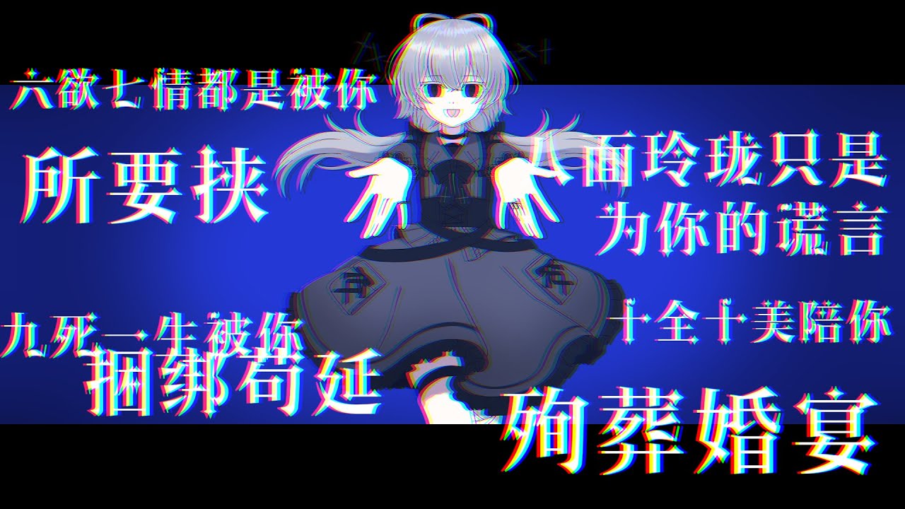 アナザー・アサイラム feat.ルォ・テンイ(chinese cover)