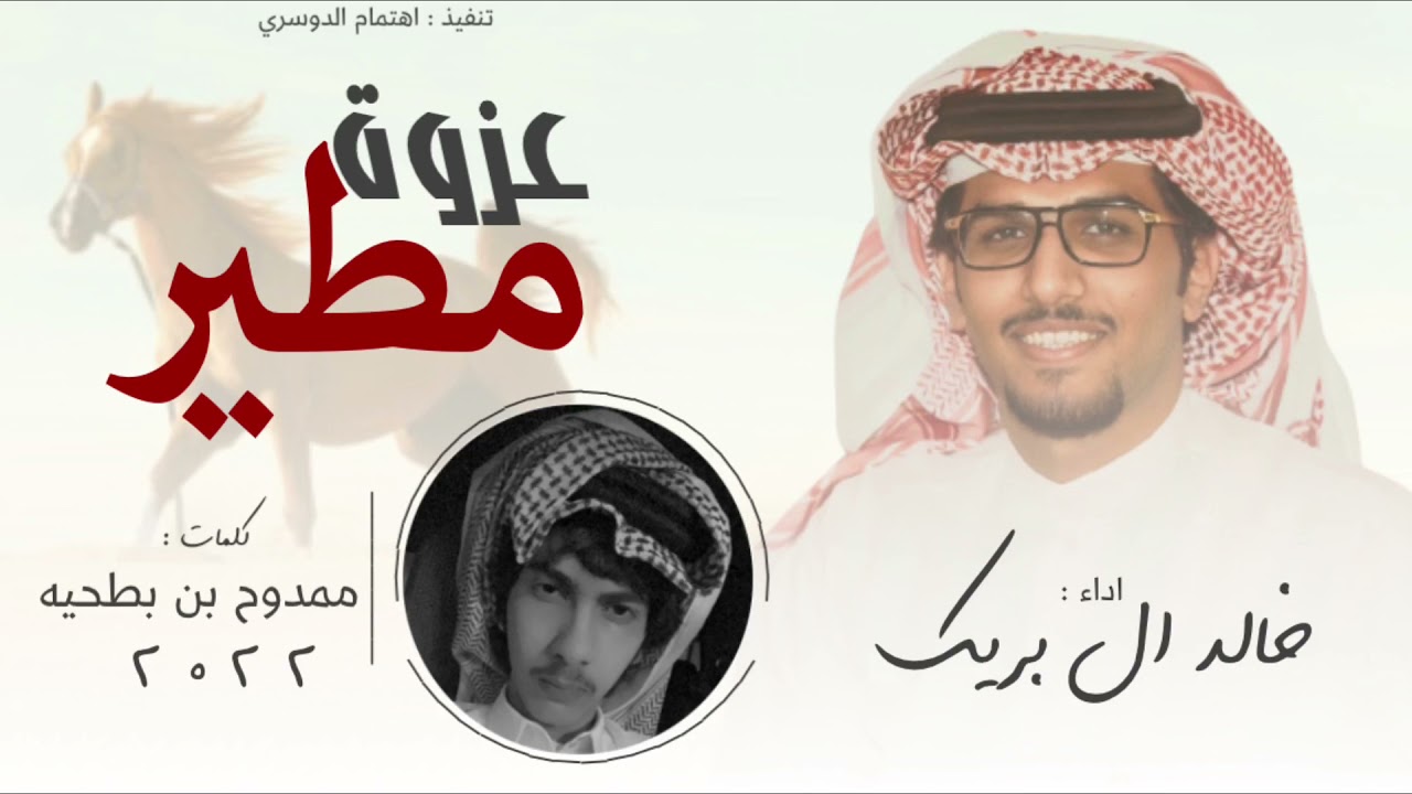 عزوة مطير🔥، كلمات : ممدوح بن بطحيه الودعاني ، اداء : خالد ال بريك ( حصرياً ) 2022