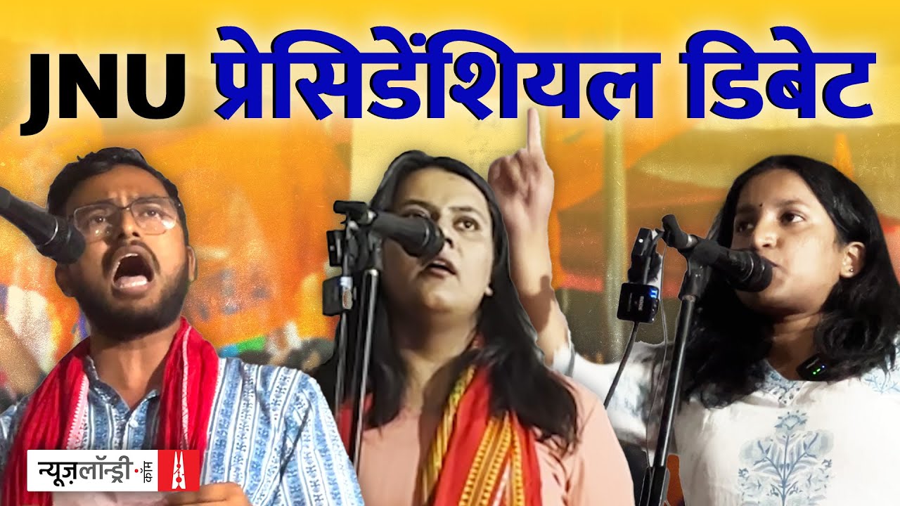 JNU : ‘Pahalgam’ और ‘Jai Sri Ram’ के बीच झूलती Presidential Debate | Ground Report