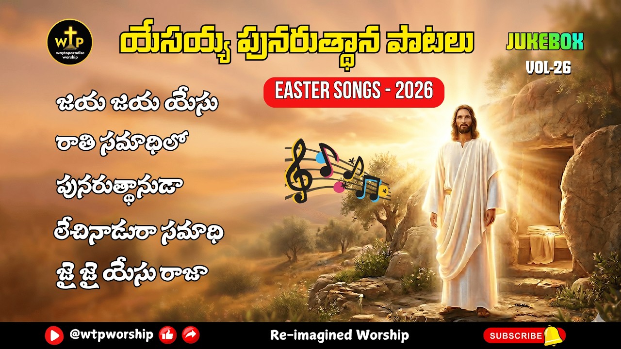 🎧 యేసయ్య పునరుత్థాన పాటలు ✝️ | Easter Worship Songs Telugu | Jukebox 2026 | WTP Worship #jesus