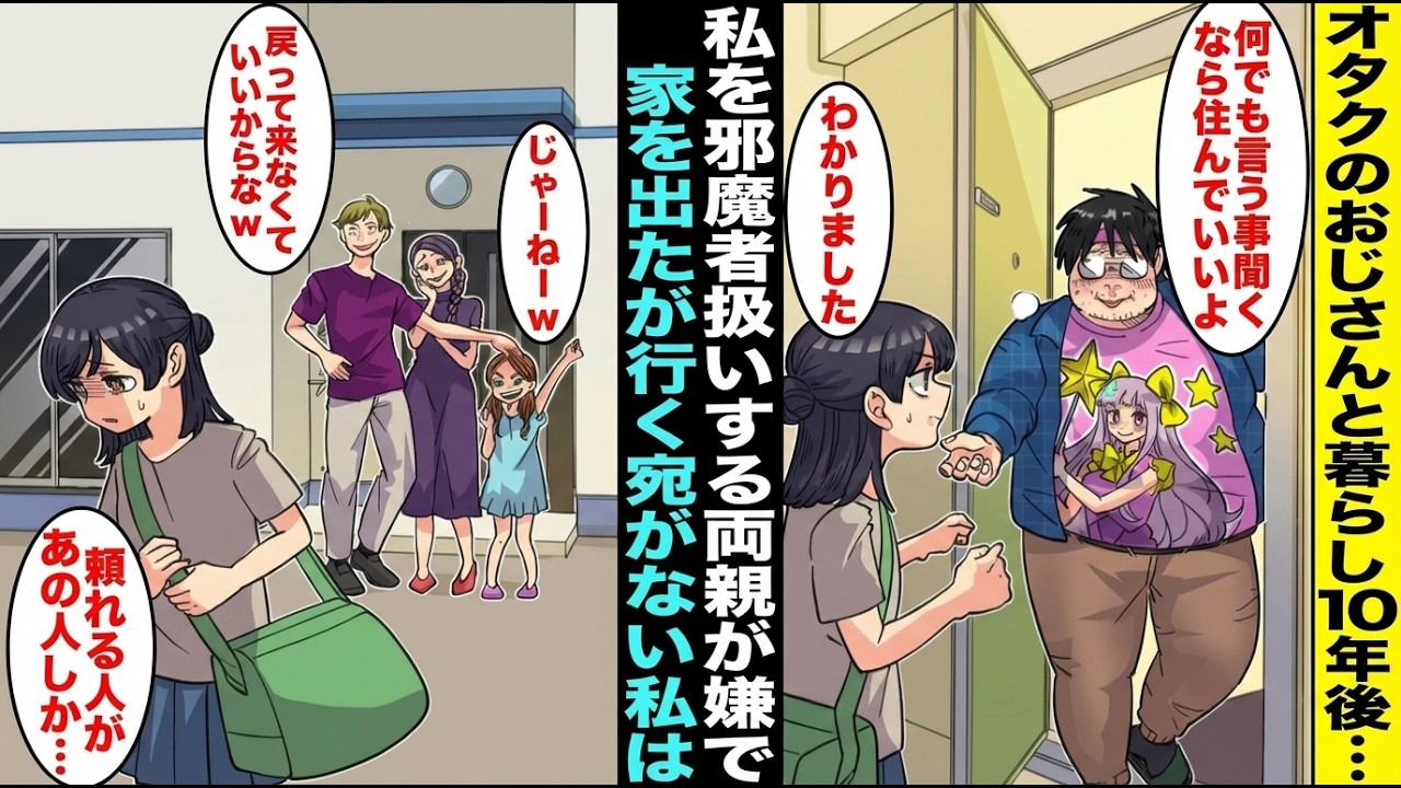 【漫画】妹を溺愛していて私を邪魔者扱いする両親が嫌で家出をした…親戚のオタクおじさんの家に行ったら「何でもするなら住んでいいよw」→おじさんと暮らして１０年後・・・【スカッと】【アニメ】【総集編】