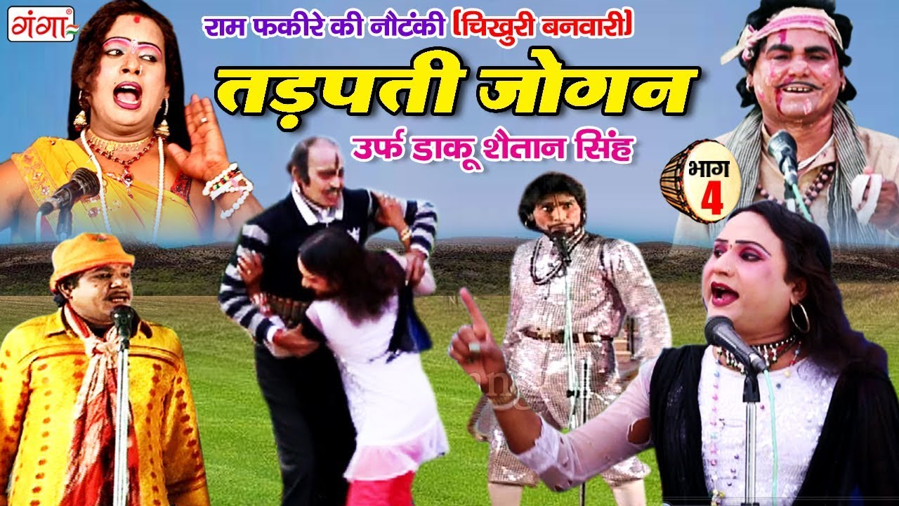 राम फकीरे की नौटंकी - तड़पती जोगन उर्फ़ डाकू शैतान सिंह (Part -4)- Dehati Nautanki Nach Programme