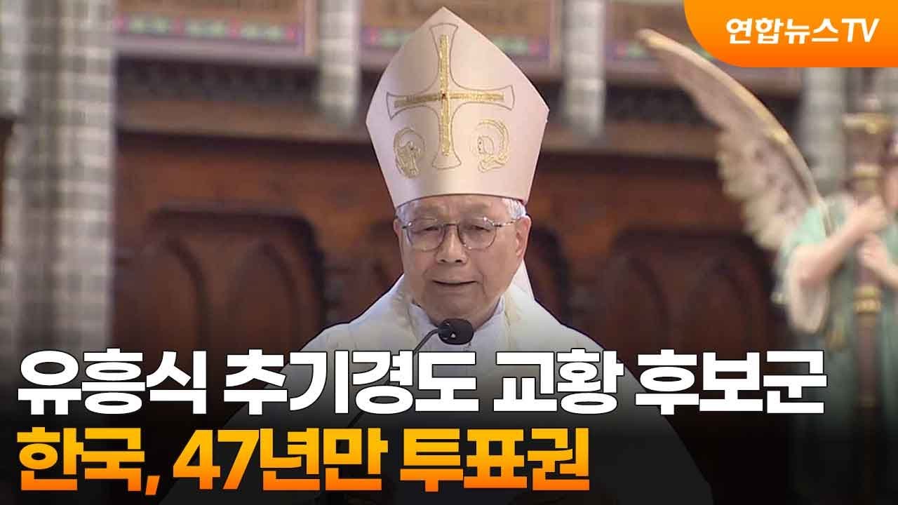 유흥식 추기경도 교황 후보군…한국, 47년만 투표권 / 연합뉴스TV (YonhapnewsTV)