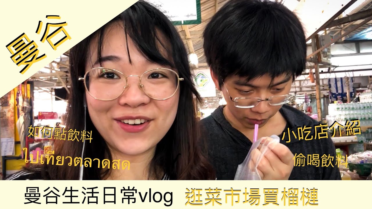曼谷日常| 菜市場買榴槤篇 | 如何買飲料+好吃的餐廳介紹 | BTS On Nut| ไปเที่ยวที่ตลาดสด|shopping in Bangkok traditional market