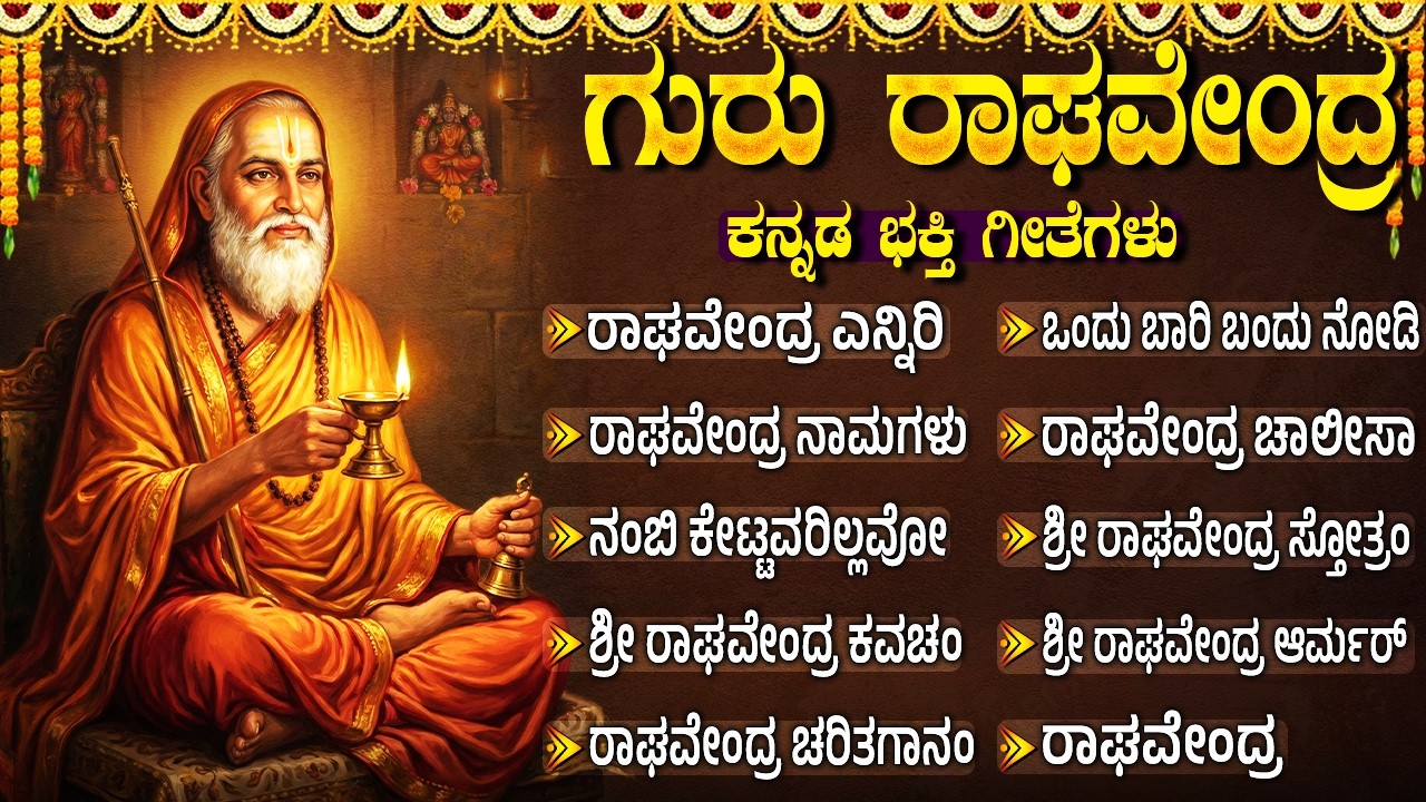 ಶ್ರೀ ರಾಘವೇಂದ್ರ ಸ್ವಾಮಿ ಭಕ್ತಿಗೀತೆಗಳು | ಒಂದು ಬಾರಿ ಬಂದು ನೋಡಿ  | Raghavendra Swamy Bhakti Songs Kannada