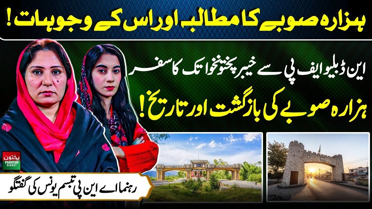 Hazara Province Demand | What Are The Reasons | NWFP to KP Journey | Tabassum Younas Insights