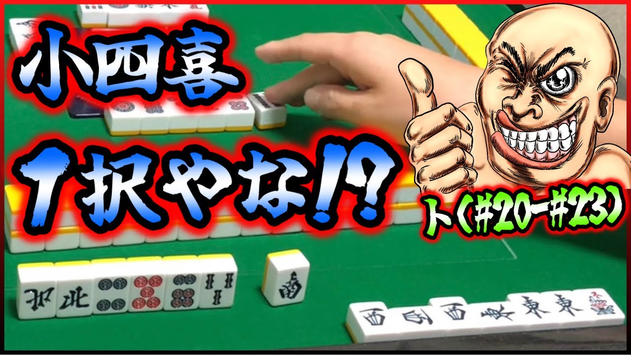 【三人麻雀実況 21-ト】これはリャンメン落として小四喜行くしかないなぁ！