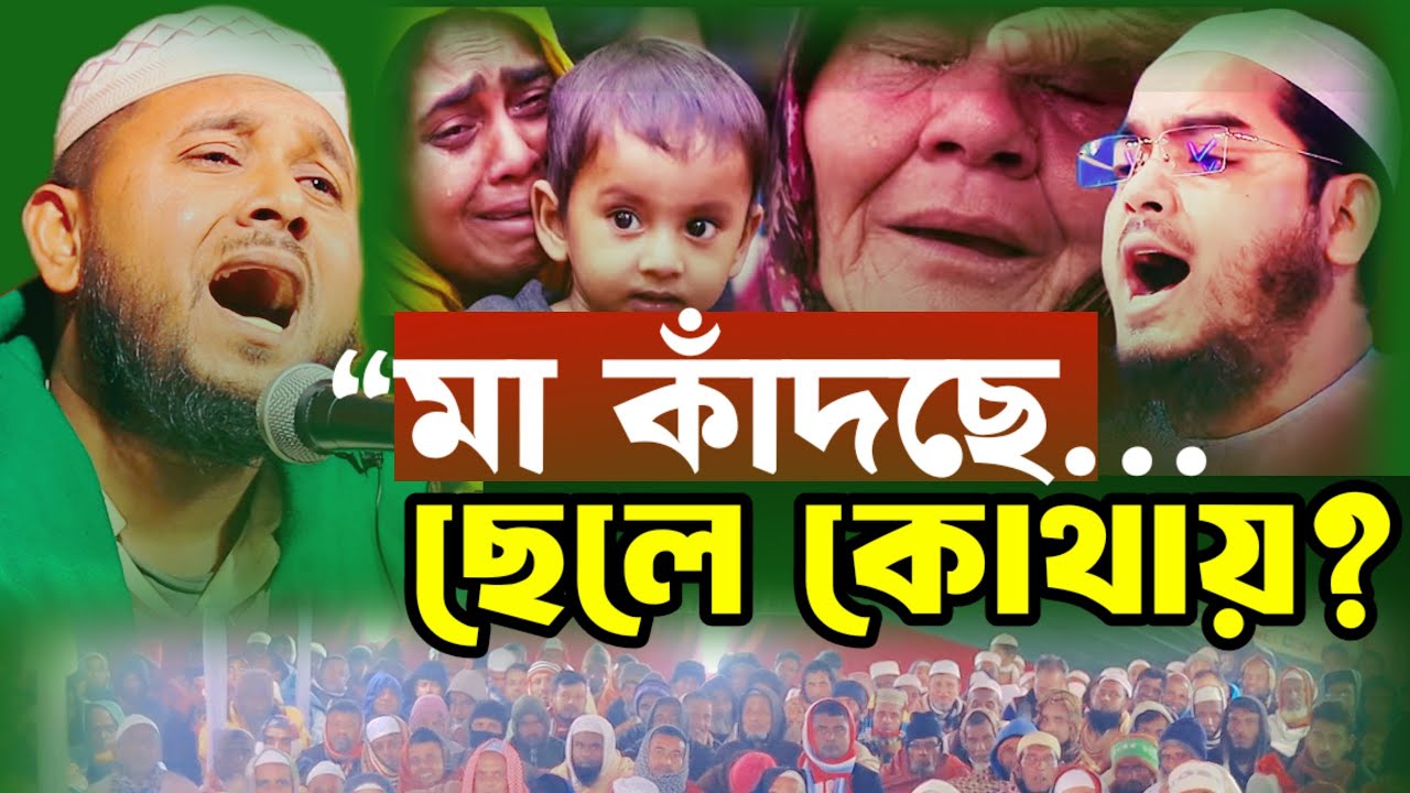 কাঁদলো হাজারো যুবক! দুঃখিনী মায়ের হৃদয়বিদারক বয়ান | রুহুল আমিন গয়েশপুরী | Bangla Waz 2026