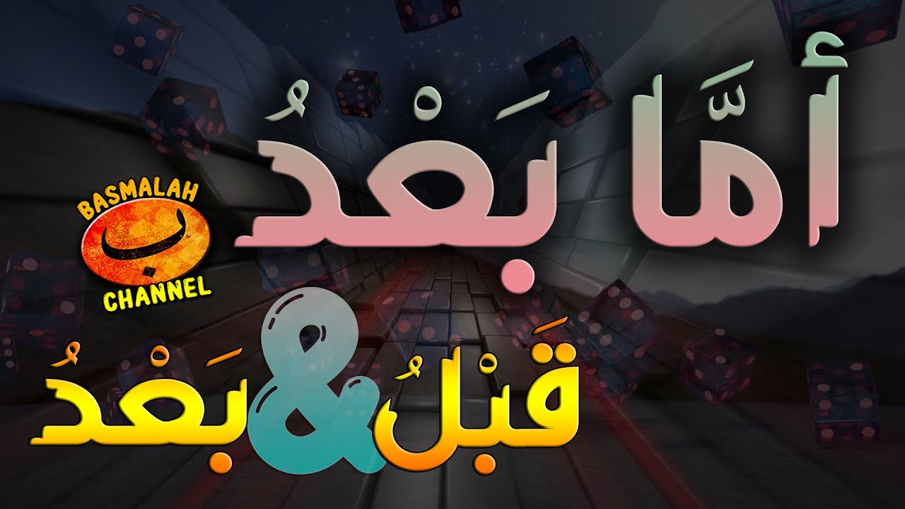 BELAJAR NAHWU - SHORROF : Dzorof Qoblu dan ba'du (قبل و بعد). Hukum bacaan أما بعد  (kaidah nahwu)
