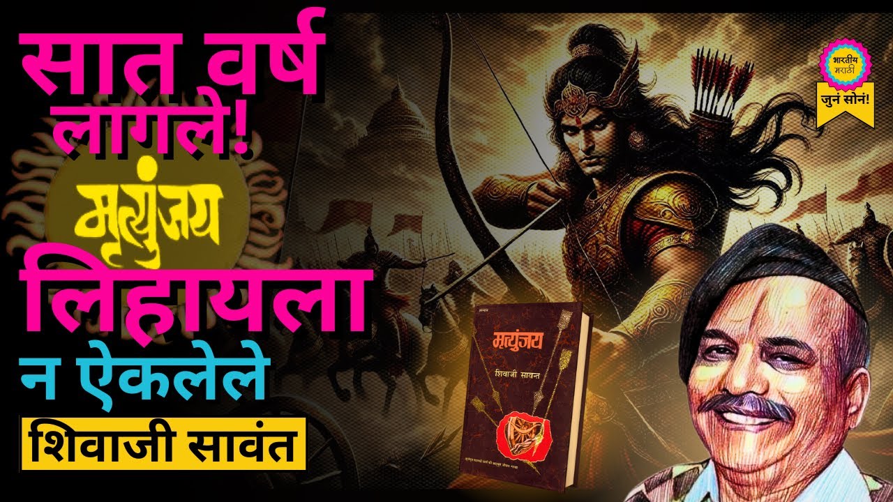 मृत्युंजय कादंबरी लिहिण्यासाठी ७ वर्षे लागली! | न ऐकलेले Shivaji Sawant | Interview 01