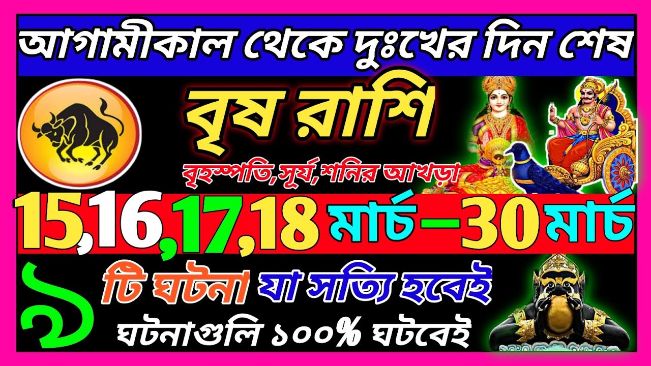 বৃষ রাশি 15 মার্চ 2026 থেকে 25 মার্চ এই ঘটনাগুলি ঘটবে ♉|Vrishab Rashi march 2026|taurs 2026 bengali