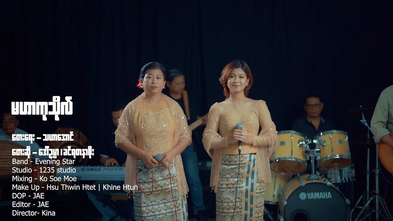 မဟာကုသိုလ် - ဒေါ်ဥမ္မာ ၊ ခင်ရတနာစိုး l Mahar Ku Tho - Daw Ohmar , Khin Yadanar Soe ( Official MV )