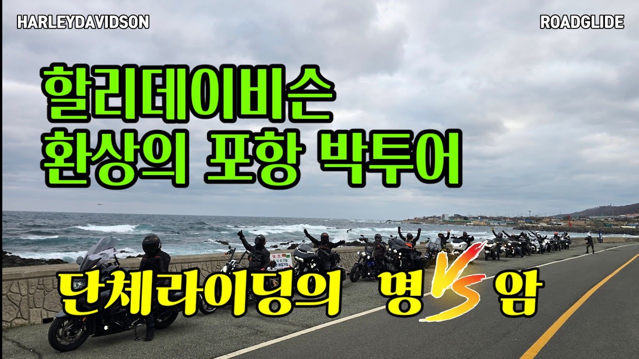 할리데이비슨 단체라이딩 문제점과 해결방법 / 경주 포항 단체박투어에서 벌어진일