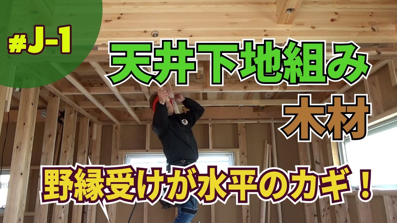 【大工工事 J-1】天井下地組み（木材）｜野縁受けが水平のカギ