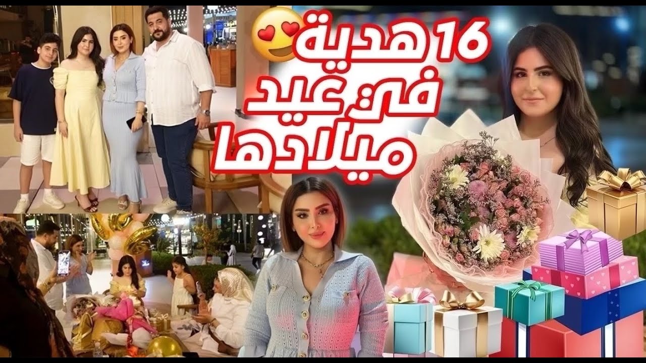 فاجأت بنتي ب 16 هدية بعيد ميلادها 😍جبتلها كلشي نفسها بي 💗