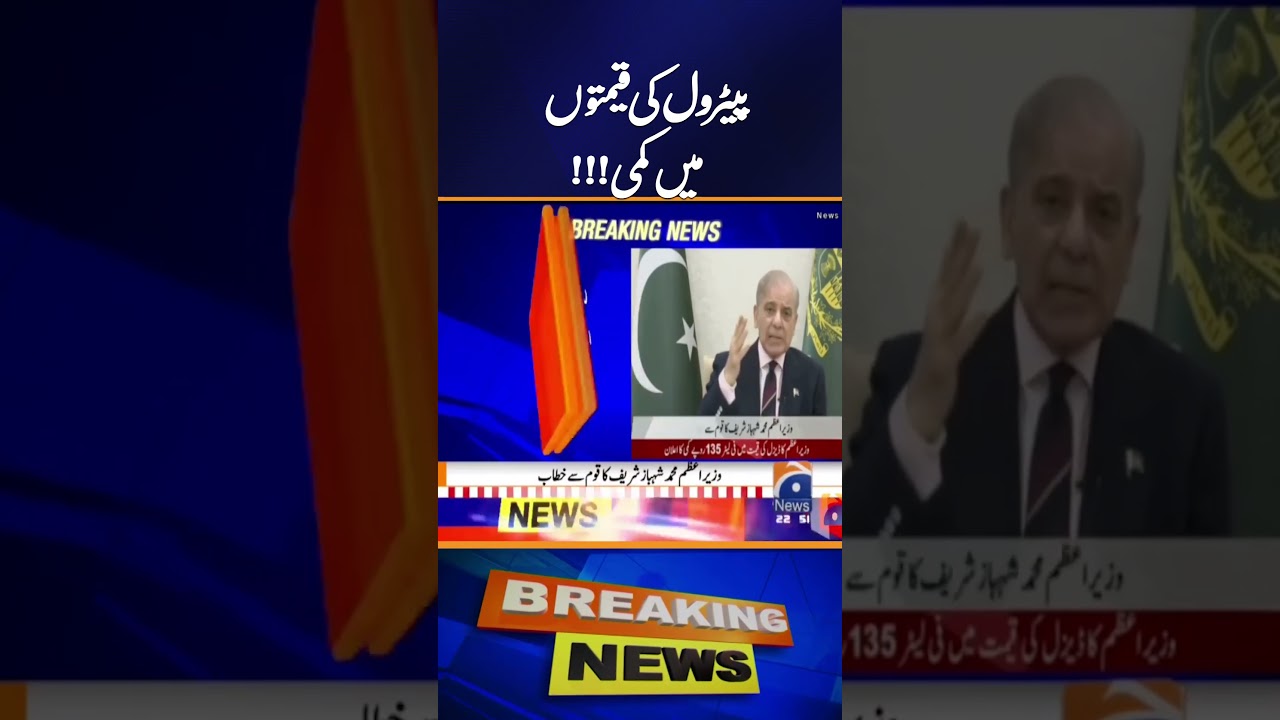 &ldquo;Petrol Prices Significantly Reduced | PM Shehbaz Sharif Address | Geo News