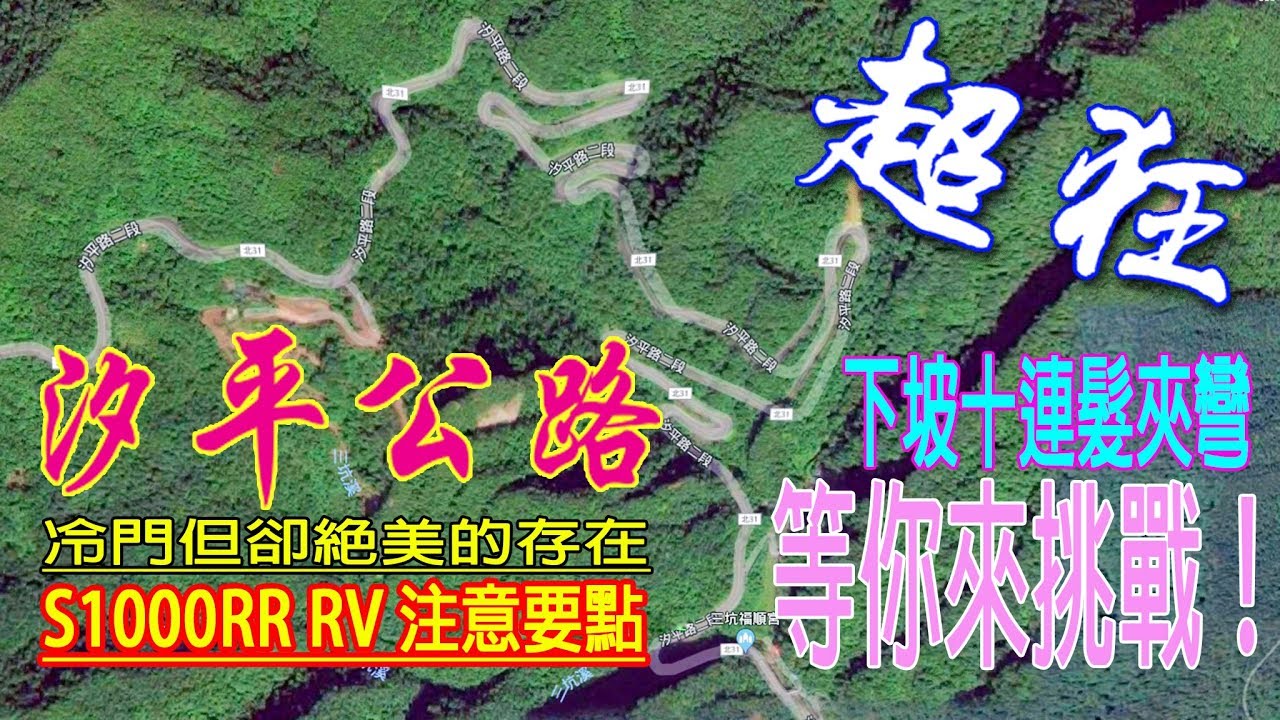 【光之劍】汐平公路(北31)S1000RR RV注意要點 | 汐止往平溪段