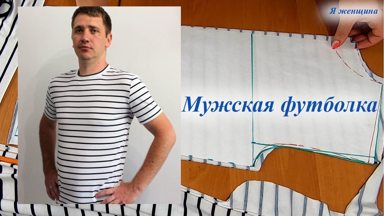 Мужская футболка построение и раскрой