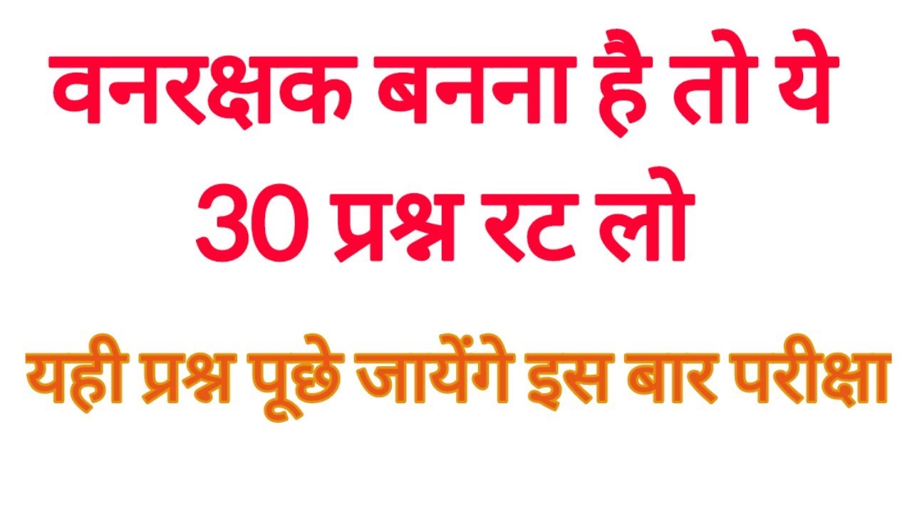MP Forest Guard Vacancy | Important Gk Questions 2022 | Top Gk | mp vanrachak prepration 2022