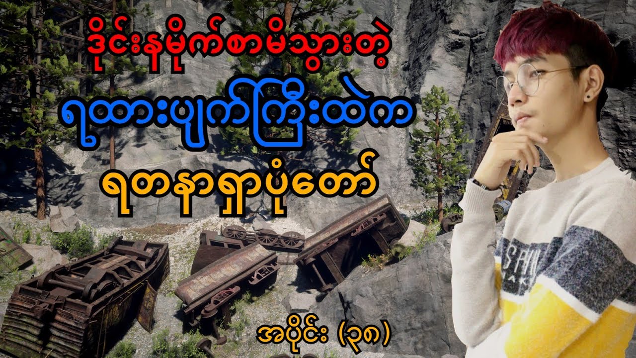 ရထားပျက်ကြီးထဲက ရတနာရှာပုံတော် (SMART On Live) (Red Dead Redemption 2)