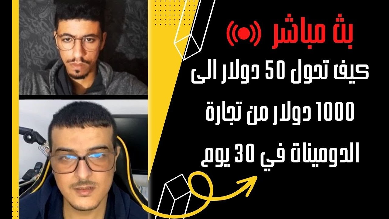 ​@mrsdidi تحدى تحويل 50 دولار الى 1000 دولار من تجارة الدومينات - تفاصيل مهمة