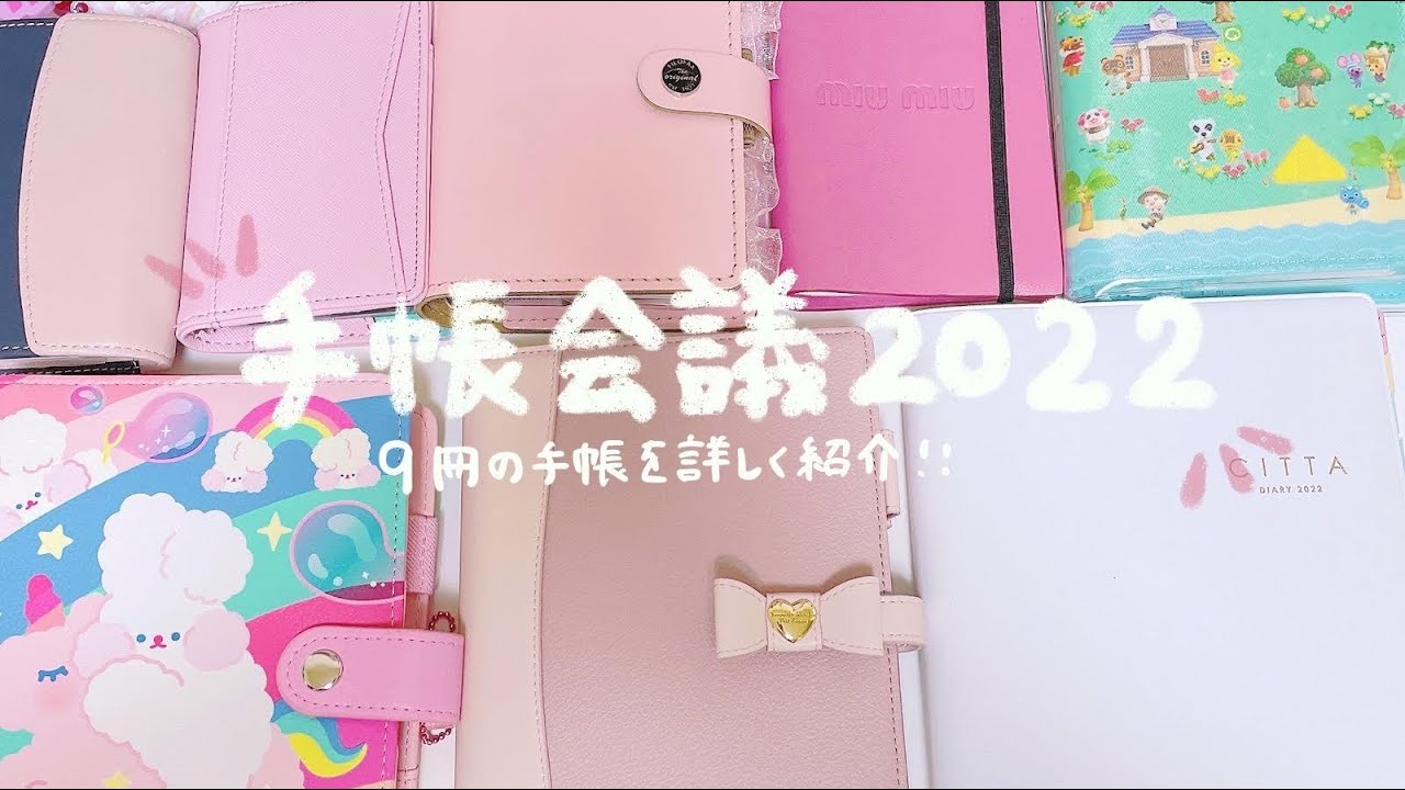 【手帳会議2022】*9冊の手帳使い分け＆中身 / 来年用に新しい手帳を買いました*
