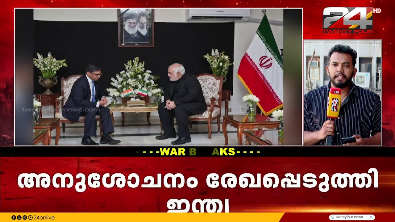 ഖമനയിയുടെ വധത്തിൽ അനുശോചനം രേഖപ്പെടുത്തി ഇന്ത്യ, ഇറാൻ അനുശോചന പുസ്‌തകത്തിൽ ഒപ്പിട്ടു | Khamenei
