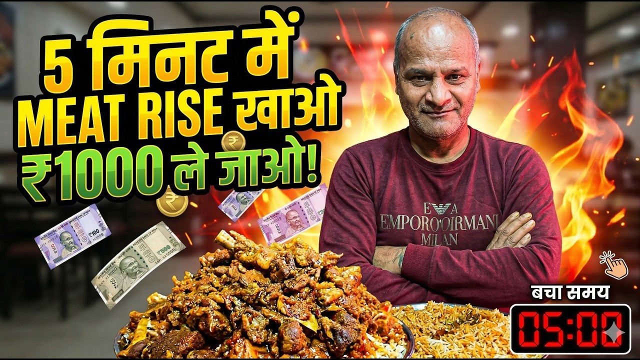 5 मिनट में पूरा मीट राइस खाओ 😱 जीत पाओगे ₹1000?