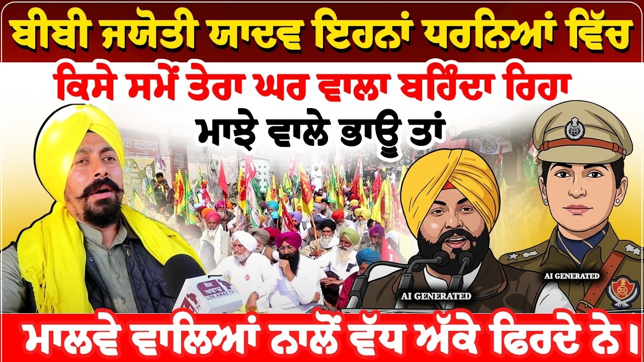 ਬੀਬੀ ਜਯੋਤੀ ਯਾਦਵ ਇਹਨਾਂ ਧਰਨਿਆਂ ਵਿੱਚ ਕਿਸੇ ਸਮੇਂ ਤੇਰਾ ਘਰ ਵਾਲਾ ਬਹਿੰਦਾ ਰਿਹਾ, ਮਾਝੇ ਵਾਲੇ ਭਾਊ ਤਾਂ