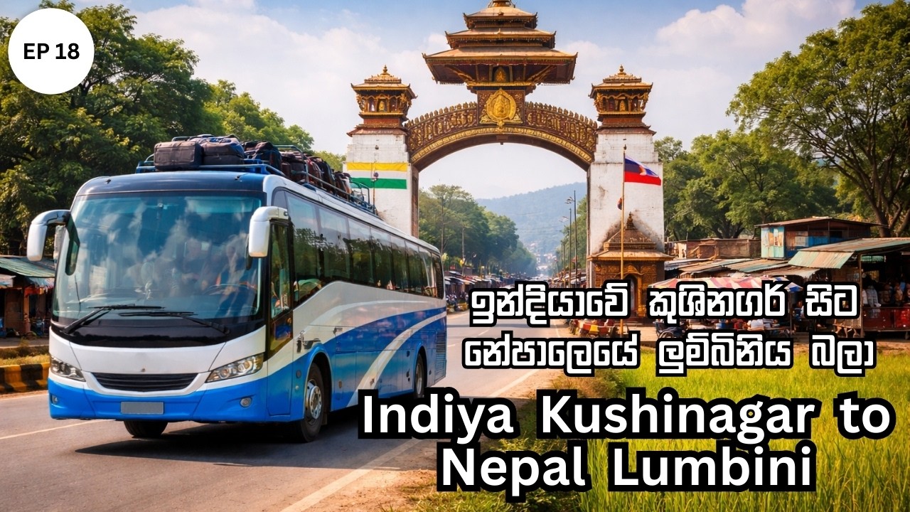 Dambadiva Vandana 18 Lumbini Pilgrimage ලුම්බිණිය බුදුන් උපන් දේශය  දඹදිව වන්දනා