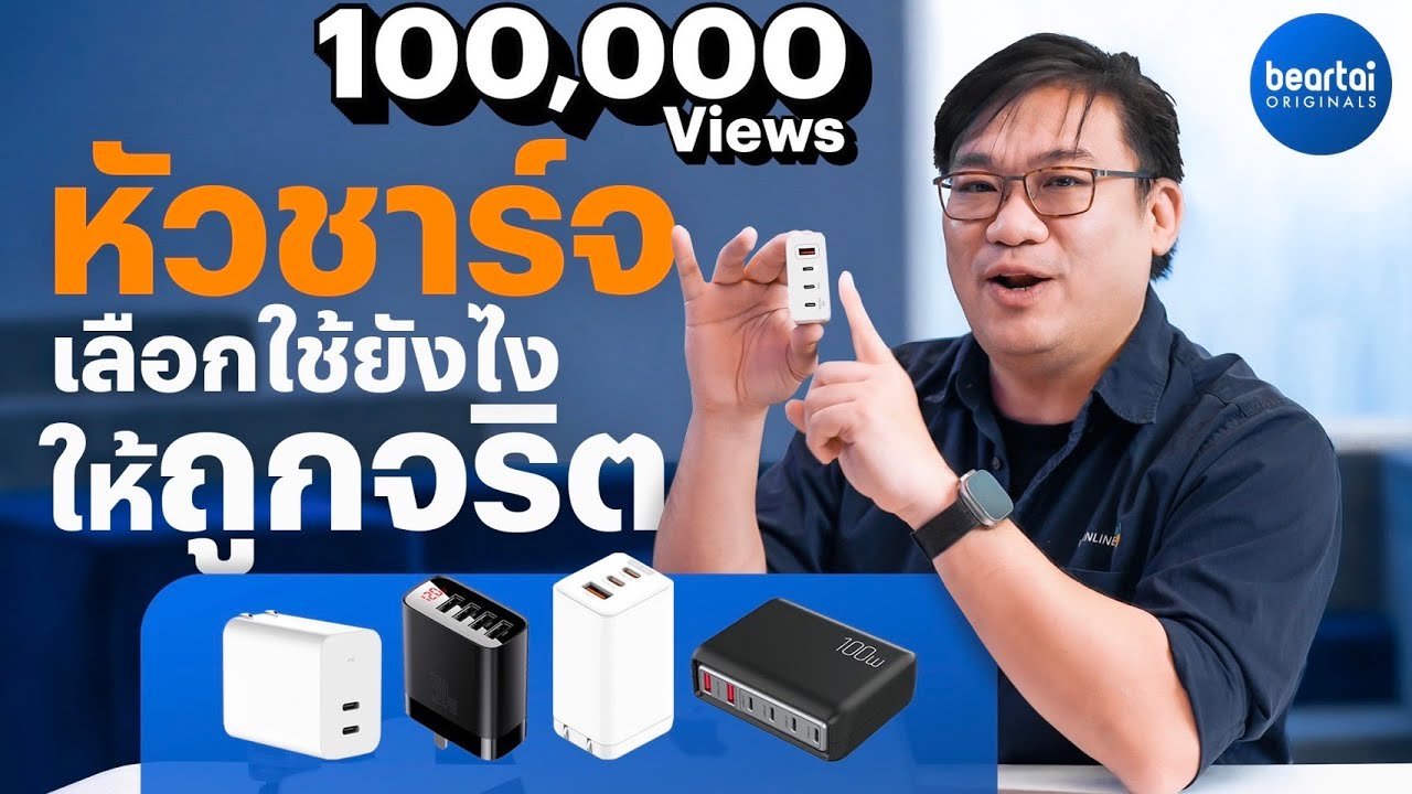 มาดูวิธีเลือกหัวชาร์จ เลือกตัวไหนยังไงให้ถูกจริตใช้ by อ.ศุภเดช