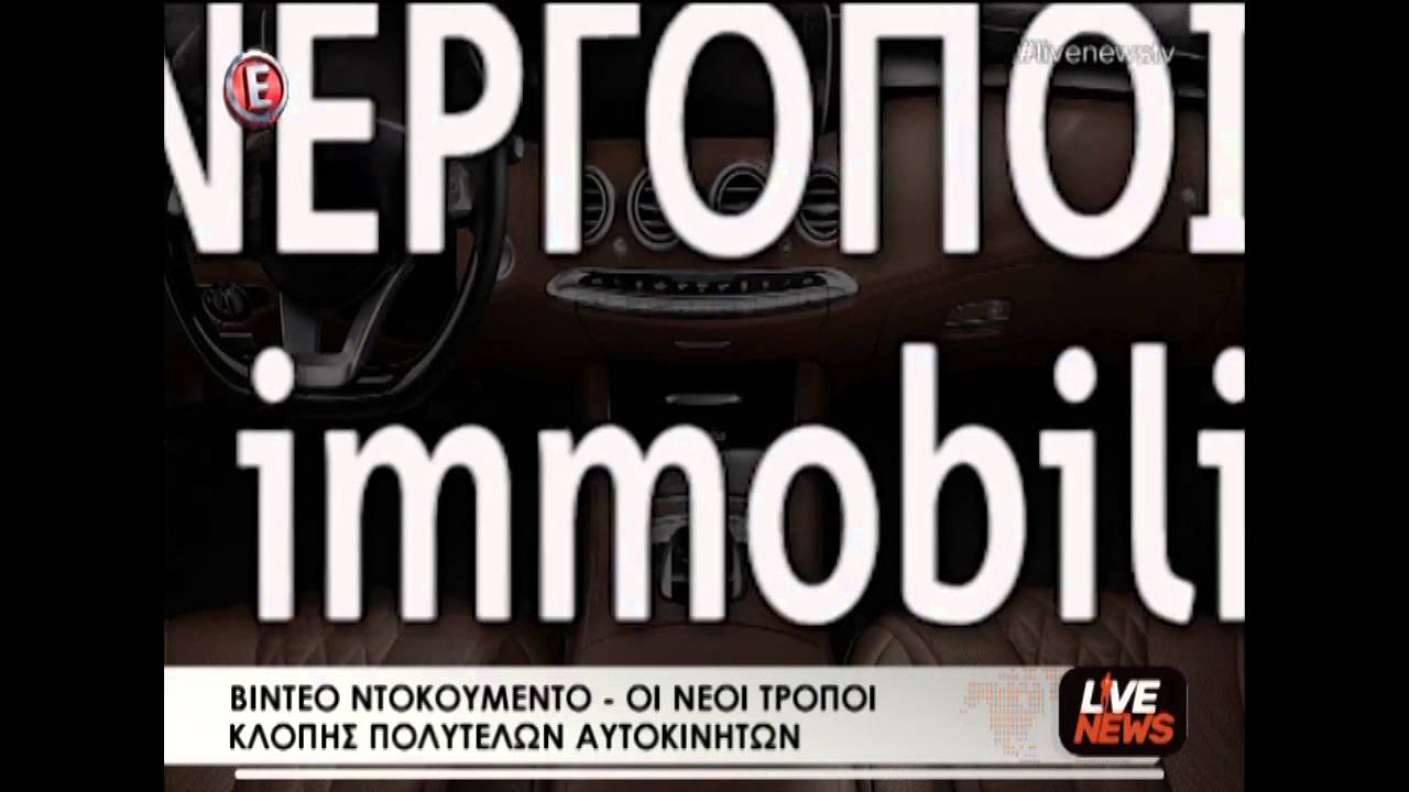 Έτσι κλέβουν τα πολυτελή αυτοκίνητα