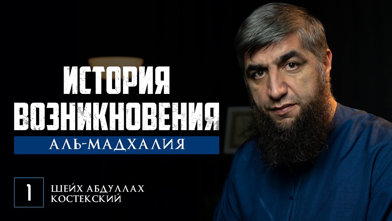 Аль Мадхалия - 01 - История Возникновения