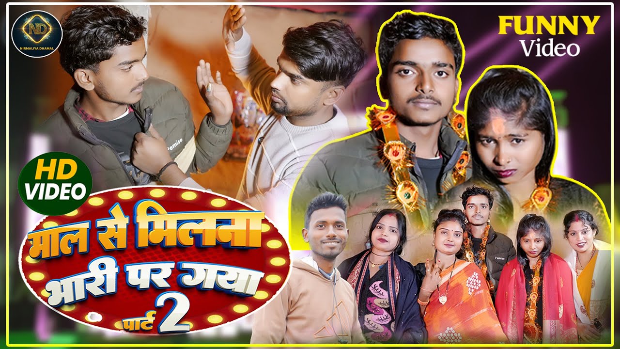 #video | माल से मिलना भारी पर गया पार्ट 2 | Gf Se Milna Bhadi Pad Gaya Part 2 | #NirmaliyaDhamal