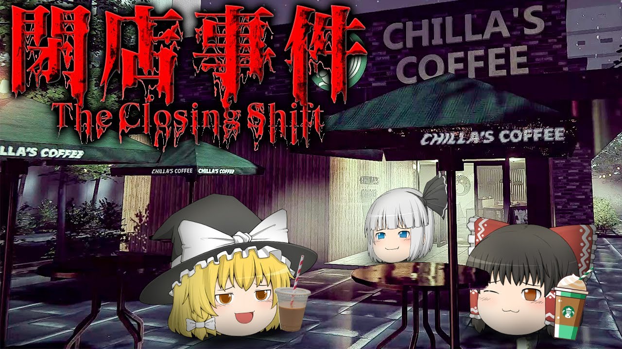 【ホラーゲーム】深夜のスタバで客に襲われまくってもはや笑うホラゲー【閉店事件】【ゆっくり実況】