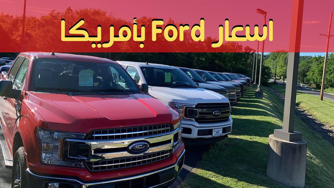 أسعار فورد بامريكا جديد ومستعمل!! متعه😍
