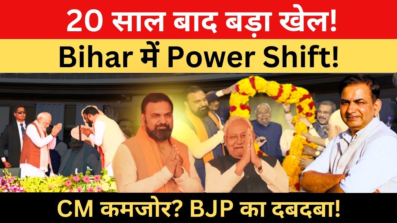 20 साल बाद नीतीश का सबसे बड़ा U-Turn? क्या अब बिहार BJP के हाथ! पूरा राजनीतिक खुलासा