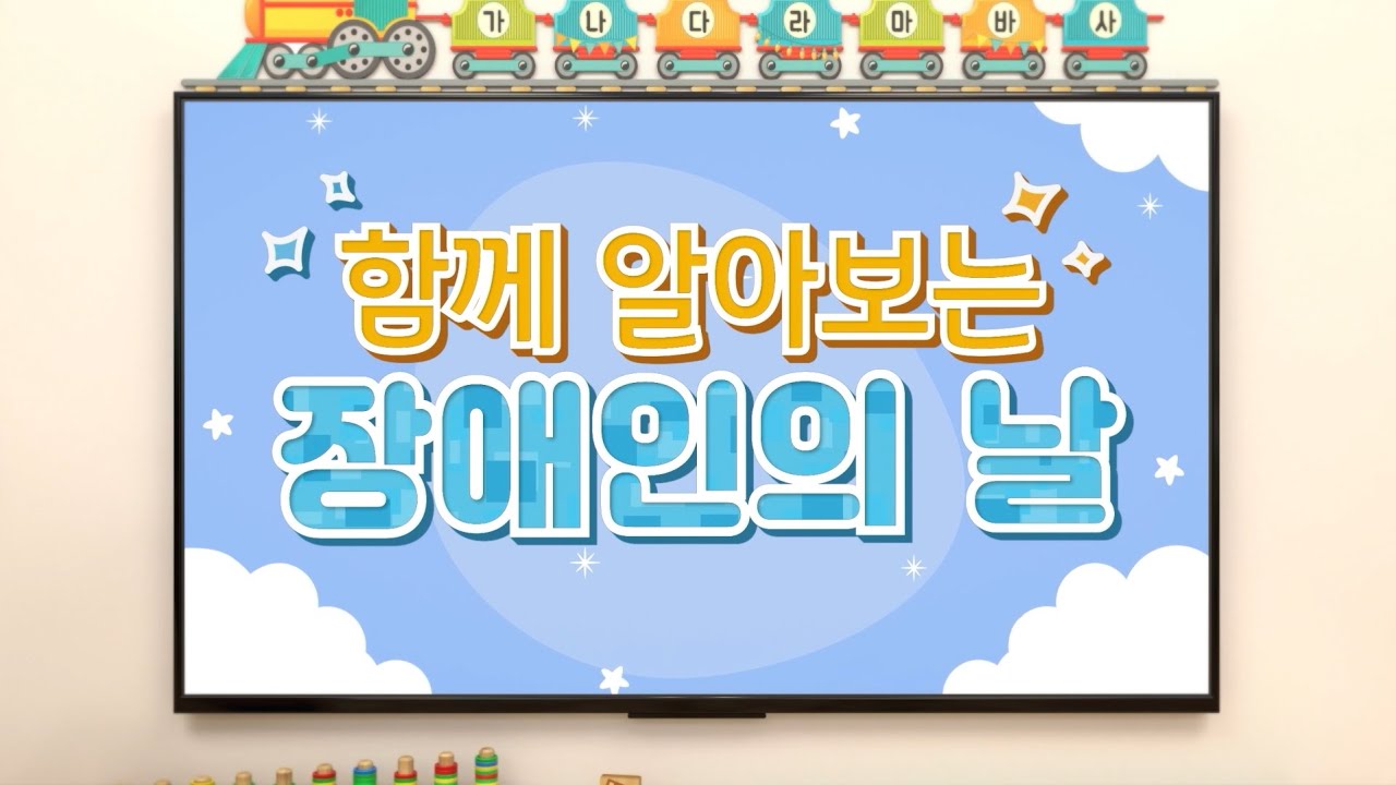 4월 20일 장애인의 날 함께 알아봐요!